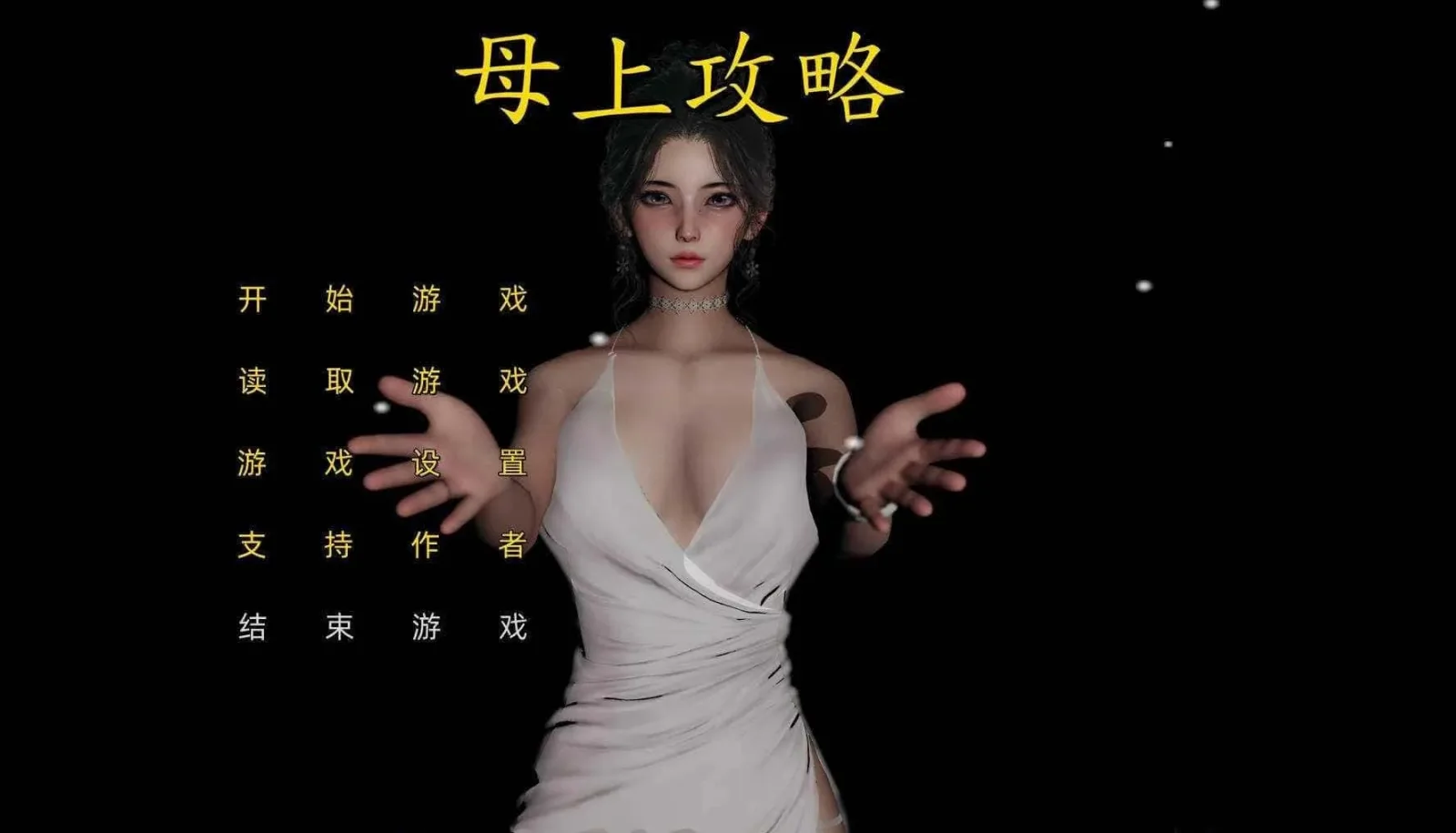 母上攻略 玩法展示 场景图
